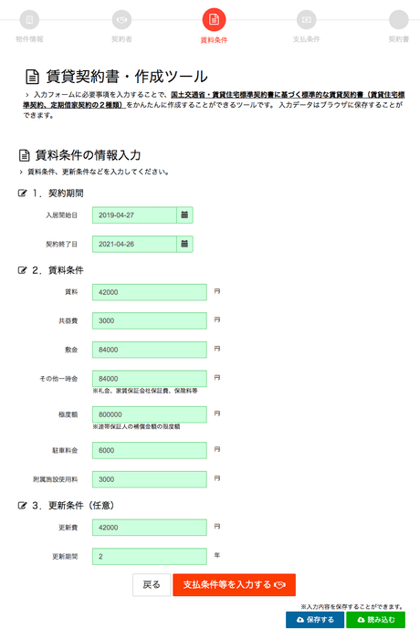 賃貸借契約書「賃料条件の情報入力」画面