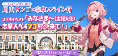 周央サンゴ×志摩スペイン村コラボイベント 「みなさま～（広報大使）志摩スペインゴ村へ、来て！」の開催 