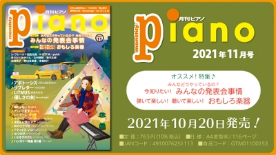 今月の特集は『みんなの発表会事情』と『おもしろ楽器』の2大特集。『月刊ピアノ2021年11月号』  2021年10月20日発売