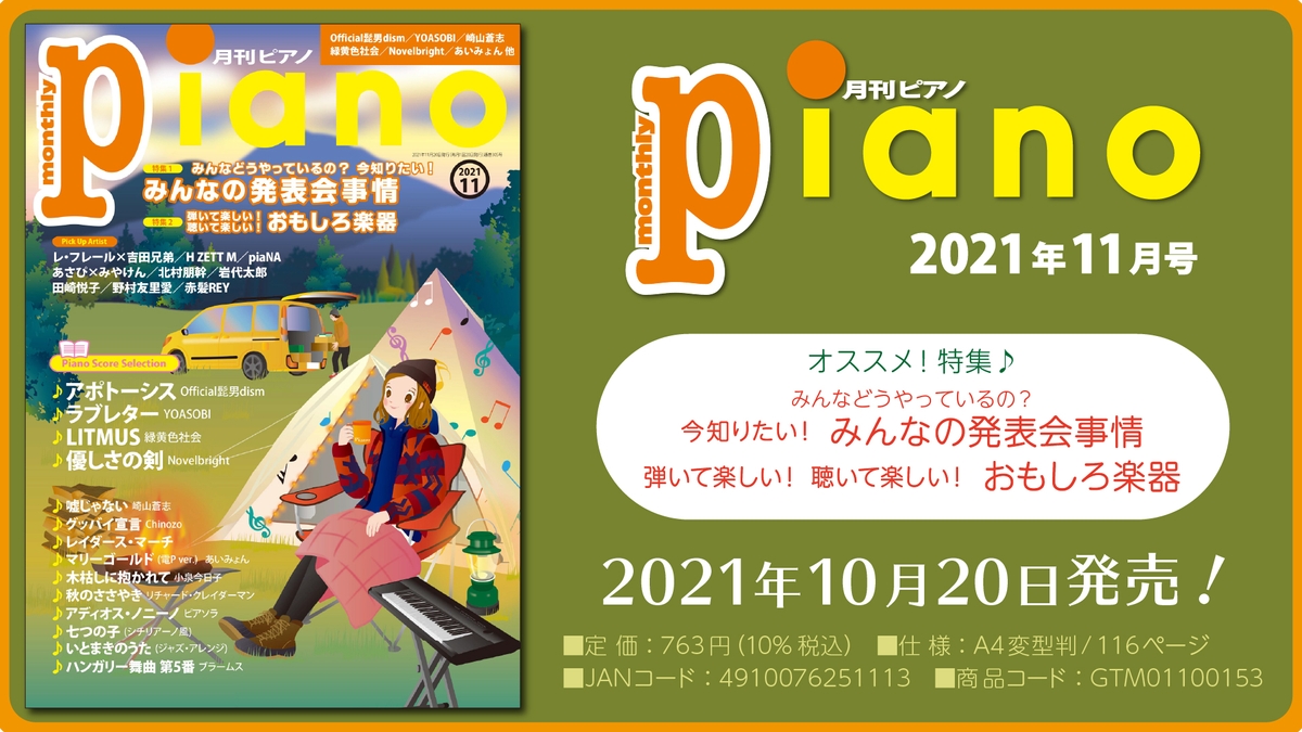 今月の特集は みんなの発表会事情 と おもしろ楽器 の2大特集 月刊ピアノ21年11月号 21年10月日発売 Newscast 今月の特集は みんなの発表会事情 と おもしろ楽器 の2大特集 月刊ピアノ21年11月号 21年10月日発売 Newscast