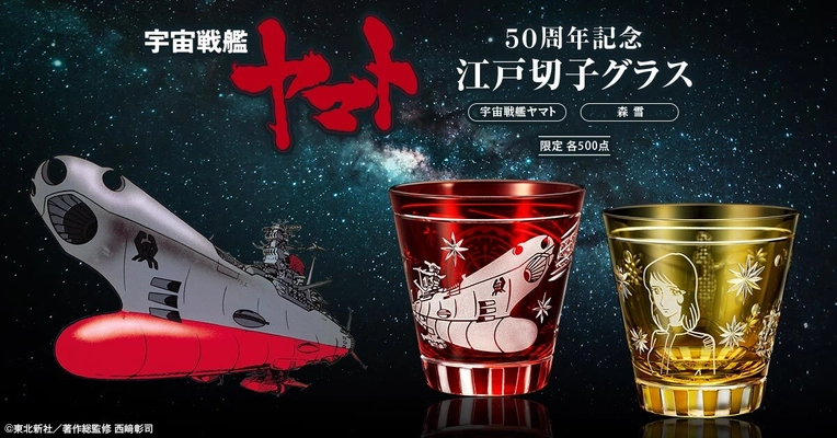 波動砲を発射したヤマトが江戸切子に！＜宇宙戦艦ヤマト 50周年記念 江戸切子グラス＞新発売！