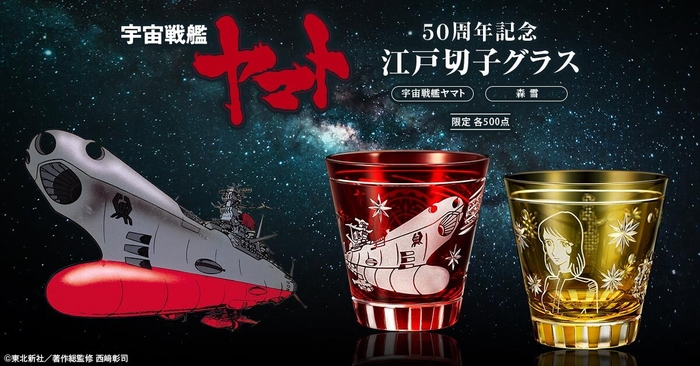 宇宙戦艦ヤマト切子グラス