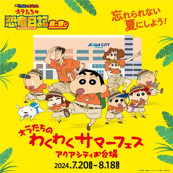 「アクアシティお台場 オラたちのわくわくサマーフェス」 キービジュアル