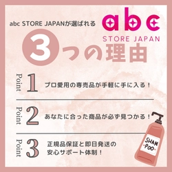 【ヘアケア通販】abc STORE JAPANが選ばれる3つの理由！