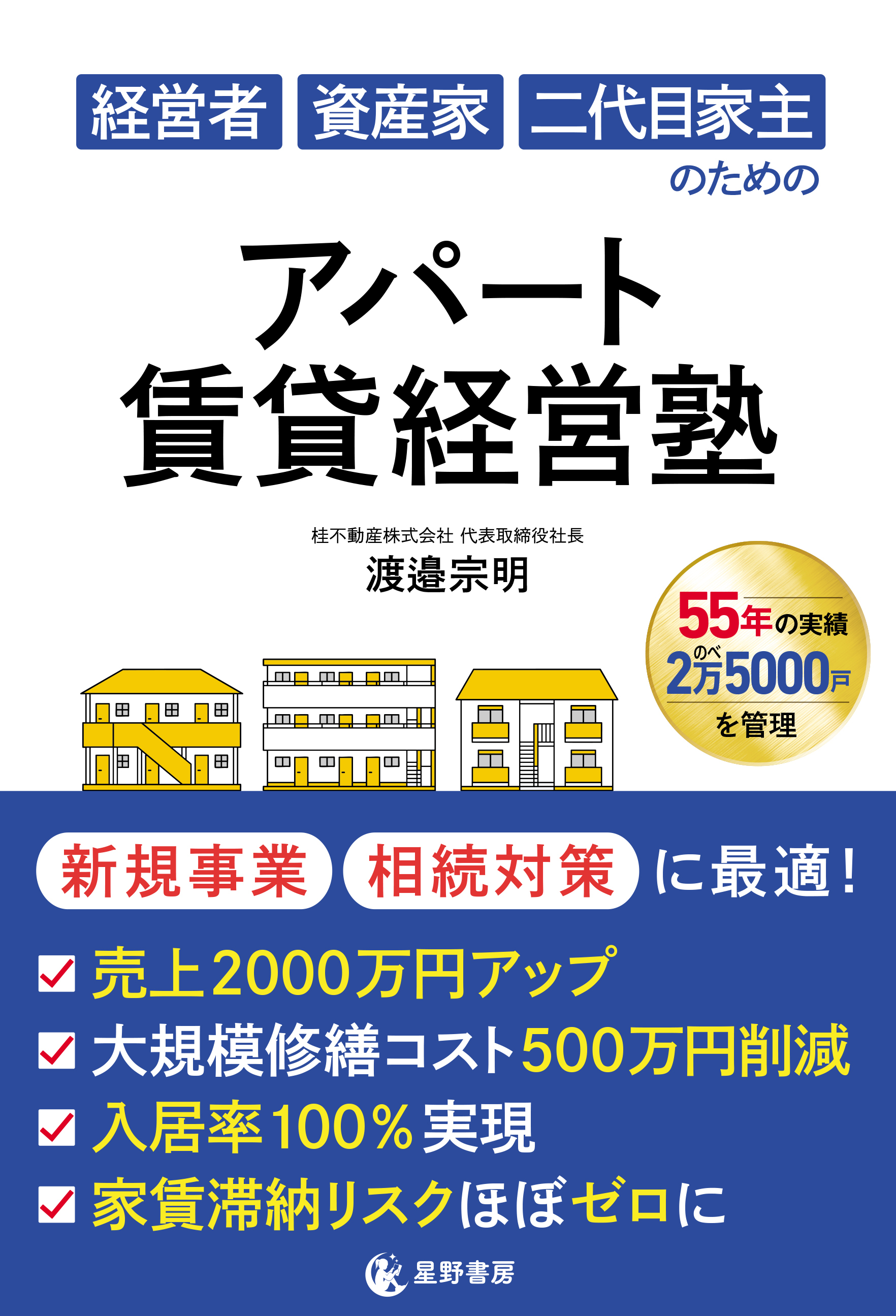 『経営者 資産家 二代目家主のための アパート賃貸経営塾』表紙