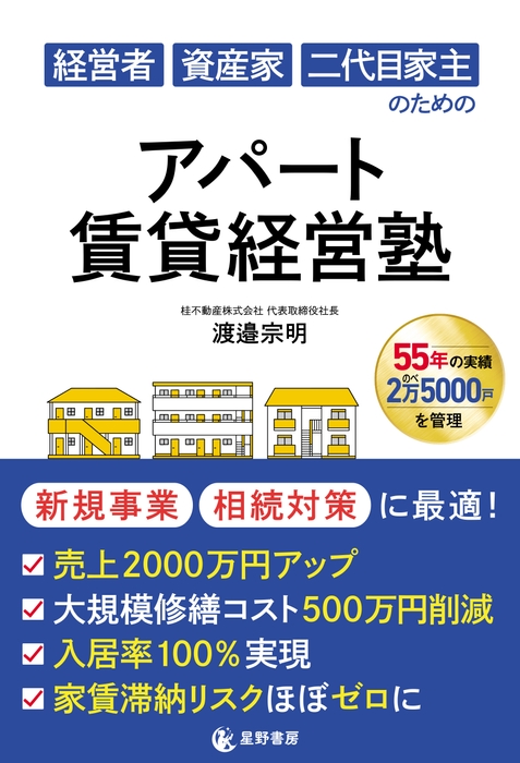 『経営者 資産家 二代目家主のための アパート賃貸経営塾』表紙
