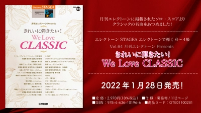 『エレクトーン STAGEA エレクトーンで弾く 6～4級 Vol.64 月刊エレクトーン Presents きれいに弾きたい！ We Love CLASSIC』 1月28日発売！