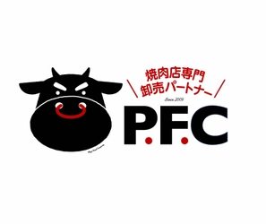 焼肉店専門卸売パートナーPFC　 2024年12月、大阪市住之江区に新工場を建設・竣工