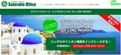サテライトオフィス、LINE WORKSのシングルサインオン機能に 所属組織/複数会社間における役職/兼務・兼職/ 配置転換の設定機能を追加　 サービス名：サテライトオフィス・シングルサインオン  for LINE WORKS