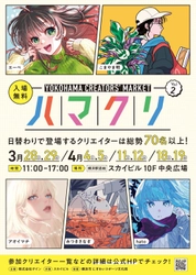 「YOKOHAMA CREATORS' MARKET(ハマクリ)Vol.2」開催決定