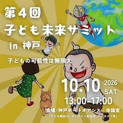 全国認定こども園連絡協議会が後援決定　 子どもの成長と未来を多角的に考える専門家が集結 「子ども未来サミット」を神戸会場・オンラインで開催