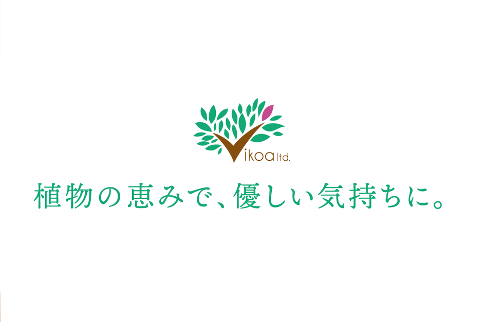 植物の恵みで、優しい気持ちに。