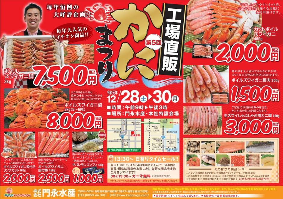 「第5回 かにまつり」開催