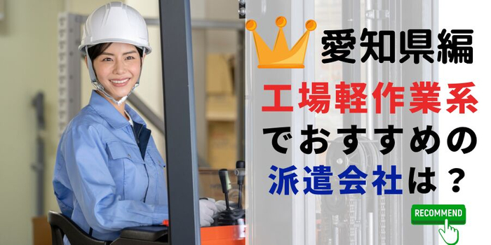 愛知県編 工場・軽作業系でおすすめの派遣会社は？