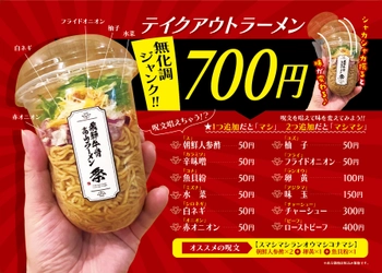 シャカシャカ振って味変の無化調ジャンクラーメン新発売