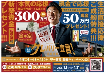 「今年こそマイホーム！」を全国で後押し　最大300万円の新築資金が当たるオープン懸賞を実施　『クレバリー宣言！新春キャンペーン2026』を1月1日より全国一斉開催！
