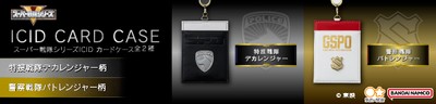 スーパー戦隊シリーズ ICIDカードケース(全2種)_バナー1
