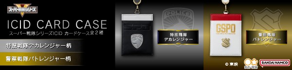 スーパー戦隊シリーズ ICIDカードケース(全2種)_バナー1
