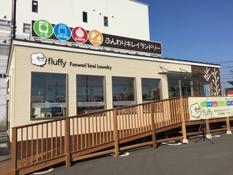 「ふんわりキレイランドリーfluffy」千葉ニュータウン店　 千葉県印西市と災害時協定を締結　 ～コインランドリーでの災害時における被災者への洗濯支援～