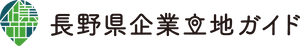 長野県　産業労働部　産業立地・経営支援課