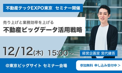 TRUSTART、12月11日～13日の不動産テックEXPOに出展　 12日には不動産ビッグデータ活用戦略のセミナーを開催