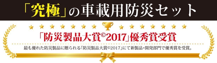 防災製品大賞2017優秀賞受賞