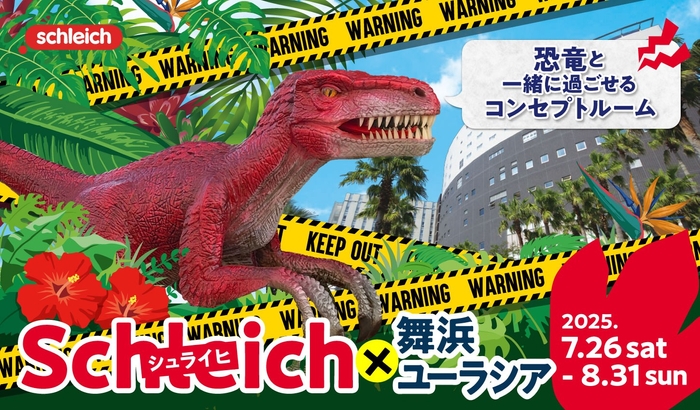 シュライヒコラボメイン画像