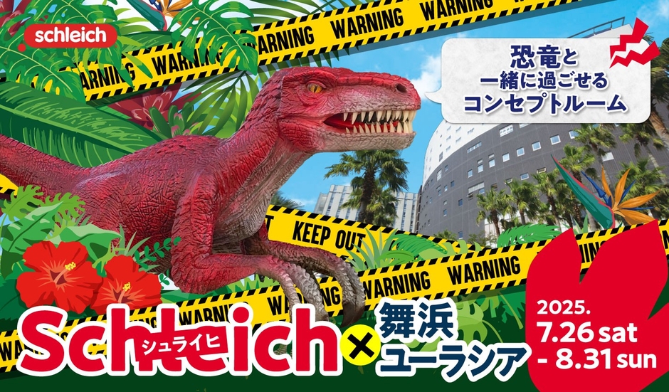 シュライヒコラボメイン画像