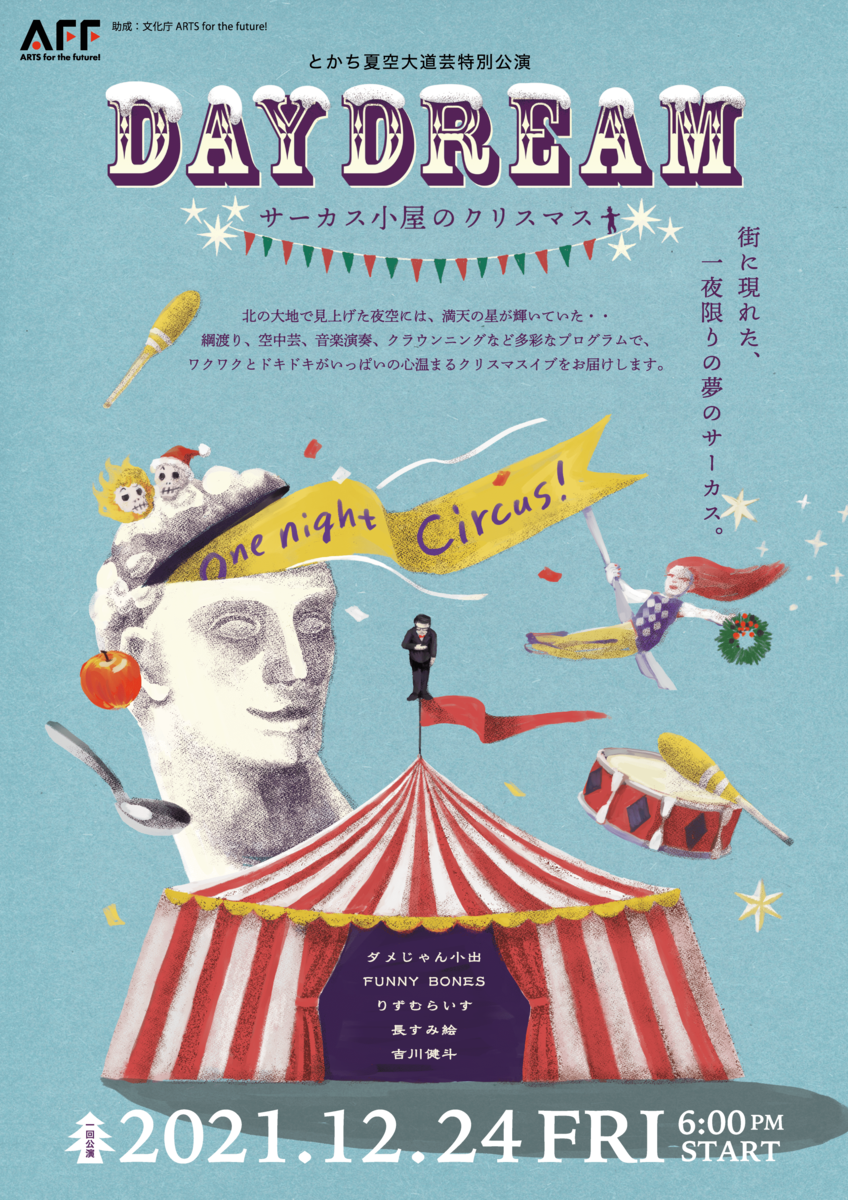クリスマスイブの夜 北の大地でトップレベルのサーカス