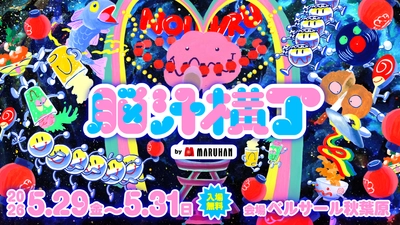 入場無料！脳汁をテーマにした体験型フードフェス 『脳汁横丁2026』コラボクリエイター公開！