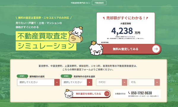 売りたい一戸建て・土地・マンションの価格がすぐにわかる不動産査定シュミレーション