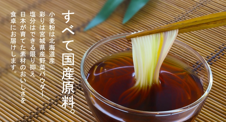 創業百三十余年の白石温麺製造販売元　 はたけなか製麺から宮城県登米産の野菜パウダーでつくった オール国産原料の彩りそうめんが3月1日発売！