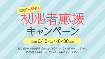 旅行シーズン直前！6月スタート  5,000円割引 初心者応援キャンペーン