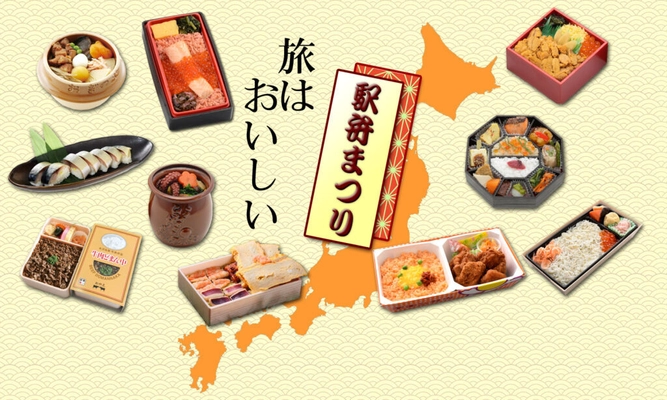 JR千葉駅で「駅弁まつり with ネットでエキナカ」を開催！ ～10月1日、10月2日の2日間　千葉駅中央改札外にて～