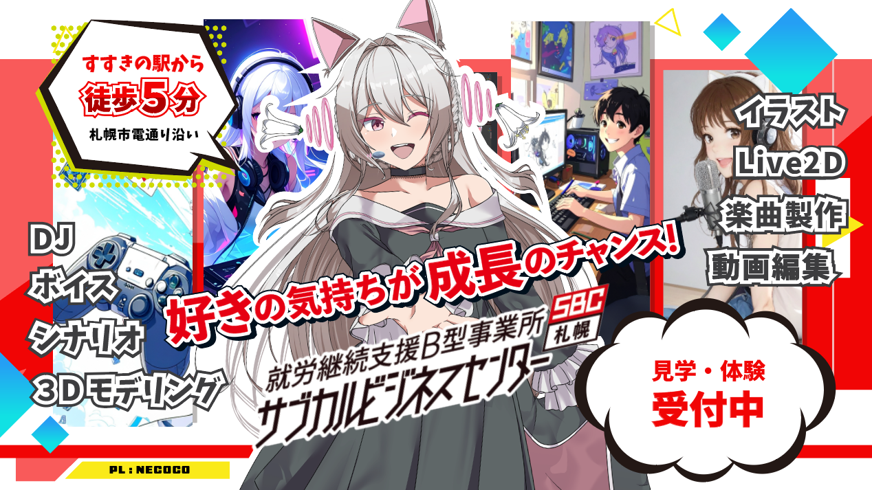 サブカルビジネスセンター札幌