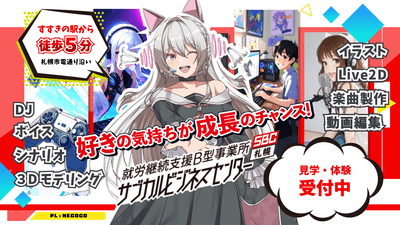 サブカルビジネスセンター札幌