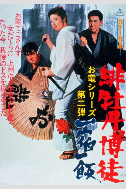 「緋牡丹博徒　一宿一飯」©東映　　