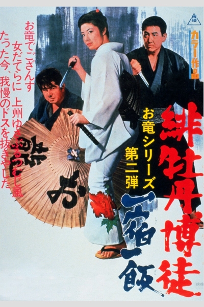 「緋牡丹博徒 一宿一飯」©東映