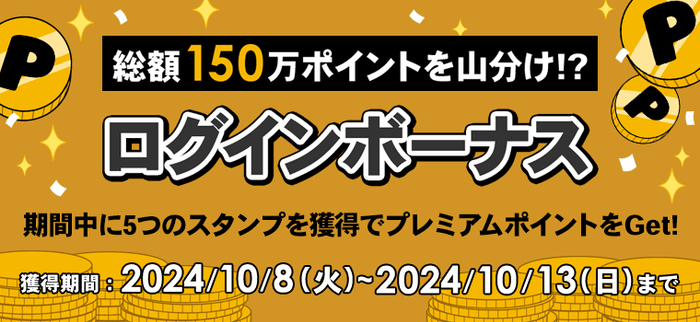 \総額150万ポイントを山分け!?/ログインボーナス