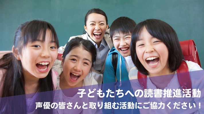 都内の学校にて声優によるキャリア教育開催と 声優による文学作品朗読配信活動の資金調達を実施　 人気声優の井澤詩織さん、高柳知葉さん出演の クラウドファンディングを6月10日(金)より開始！