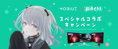 BenQのゲーミングモニターブランド「MOBIUZ」における 個人VTuber 猫麦とろろさんとの スポンサー契約締結記念コラボキャンペーンを開催　 ～先着300名様に 「MOBIUZオリジナル猫麦とろろメモボード」をプレゼント～