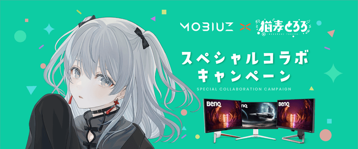 MOBIUZ×猫麦とろろ スペシャルコラボキャンペーン