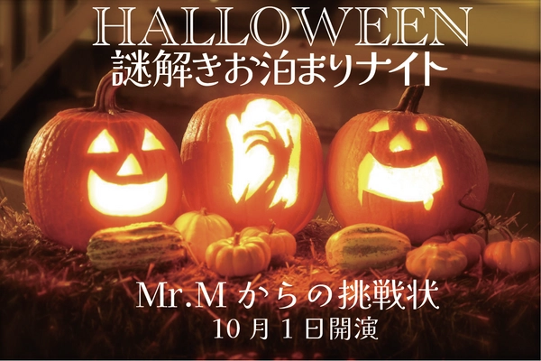 千葉の宿泊施設でファミリーで楽しめる お泊まり謎解きハロウィーンイベントが10月3日～31日に開催！ ～館に隠された謎を解き明かせ～