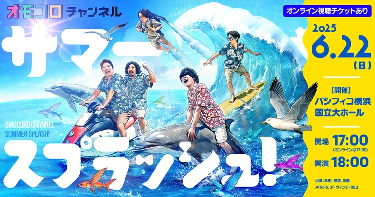 オモコロチャンネル、パシフィコ横浜で初の大規模イベント開催！