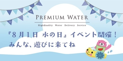 8月1日と2日、お台場ヴィーナスフォートのパレットプラザにて 8月1日「水の日」にちなんだ“水”と触れ合い、“水”を知る 『PREMIUM WATER水の日こどもイベント』開催！