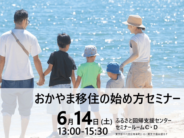 おかやま移住の始め方セミナーバナー