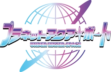 【続報】全10ゾーンの展示内容の詳細やひらパーオリジナルグッズの販売が決定！  新エリア「プラネットアクア・ポート ～UNDER WATER SPACE～」