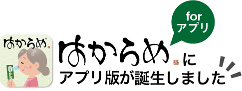 はからめアプリ版登場1