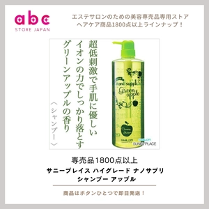 【爽やかアップルの香りと高品質ケア】 サニープレイス ハイグレード ナノサプリ シャンプー アップル