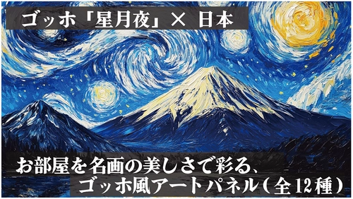 ゴッホ「星月夜」×日本の情景をアートに。 オリジナルアートパネルの予約販売を開始